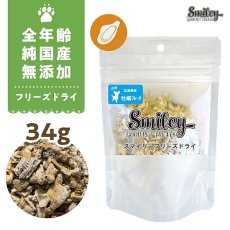 画像1: 最短賞味2026.11・Smiley (スマイリー) 犬 フリーズドライ 牡蠣フレーク34g全年齢犬用トッピング 国産無添加sm70977 (1)