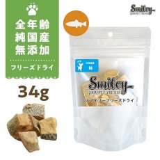 画像1: 最短賞味2026.6・Smiley (スマイリー) フリーズドライ 鮭 34g全年齢犬用おやつ 国産無添加sm70984 (1)