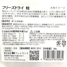 画像4: 最短賞味2026.6・Smiley (スマイリー) フリーズドライ 鮭 34g全年齢犬用おやつ 国産無添加sm70984 (4)