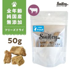 画像1: 最短賞味2026.4・Smiley (スマイリー) フリーズドライ 牛もも肉 50g全年齢犬用おやつ 国産無添加sm70991 (1)