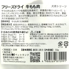 画像4: 最短賞味2026.4・Smiley (スマイリー) フリーズドライ 牛もも肉 50g全年齢犬用おやつ 国産無添加sm70991 (4)