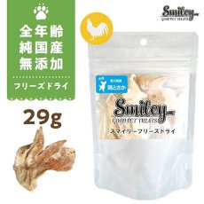 画像1: 最短賞味2026.4・Smiley (スマイリー) フリーズドライ 鶏とさか 29g全年齢犬用おやつ 国産無添加sm71004 (1)