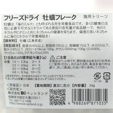 画像5: NEW 最短賞味2026.6・Smiley (スマイリーキャット) フリーズドライ 牡蠣フレーク 34g全年齢猫用おやつ 国産無添加sm71035 (5)