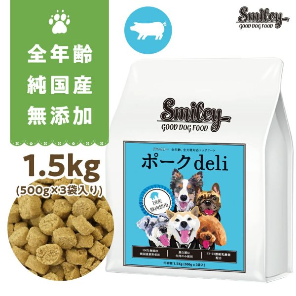 スマイリー smileyドッグフード ポークdeli 1.5kg×2袋！-