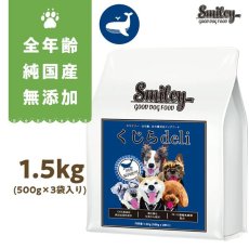 画像1: NEW 最短賞味2025.9.9・Smiley (スマイリー) 国産くじらdeli 1.5kg全年齢犬用一般食ドライ正規品sm74160 (1)