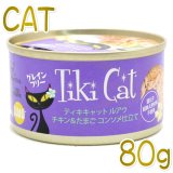 ティキキャット Tiki Cat 正規取扱店：なちゅのごはん