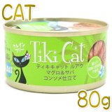 ティキキャット Tiki Cat 正規取扱店：なちゅのごはん