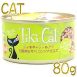 ティキキャット Tiki Cat 正規取扱店：なちゅのごはん