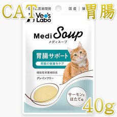 画像1: NEW 最短賞味2026.8・ベッツラボ メディスープ 猫用 胃腸サポート サーモンとほたて味 40g一般食ve99244 (1)