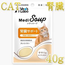 画像1: NEW 最短賞味2026.8・ベッツラボ メディスープ 猫用 腎臓サポート ササミ味あごだし仕立て 40g一般食ve99251 (1)