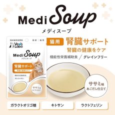 画像3: NEW 最短賞味2026.8・ベッツラボ メディスープ 猫用 腎臓サポート ササミ味あごだし仕立て 40g一般食ve99251 (3)