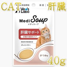 画像1: NEW 最短賞味2026.8・ベッツラボ メディスープ 猫用 肝臓サポート かつお味 40g一般食ve99268 (1)