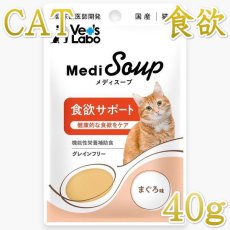 画像1: NEW 最短賞味2026.8・ベッツラボ メディスープ 猫用 食欲サポート まぐろ味 40g一般食ve99275 (1)