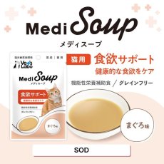 画像3: NEW 最短賞味2026.8・ベッツラボ メディスープ 猫用 食欲サポート まぐろ味 40g一般食ve99275 (3)