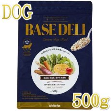 画像1: NEW 最短賞味2025.10・ホワイトフォックス ベースデリ 500g犬用手作りごはんwhitefox BASE DELI wf70151 (1)