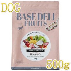 画像1: NEW 最短賞味2025.7・ホワイトフォックス ベースデリ フルーツ500g犬用手作りごはんwhitefox BASE DELI wf70175 (1)