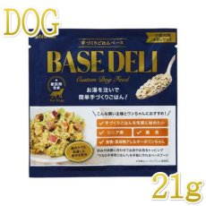 画像1: NEW 最短賞味2025.5・ホワイトフォックス ベースデリ 21g犬用手作りごはんwhitefox BASE DELI wf70182 (1)