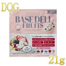 画像1: NEW 最短賞味2025.5・ホワイトフォックス ベースデリ フルーツ21g犬用手作りごはんwhitefox BASE DELI wf70199 (1)