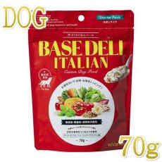 画像1: NEW 最短賞味2025.8・ホワイトフォックス ベースデリ イタリアン70g犬用手作りごはんwhitefox BASE DELI wf70243 (1)