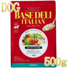 画像1: NEW 最短賞味2025.7・ホワイトフォックス ベースデリ イタリアン500g犬用手作りごはんwhitefox BASE DELI wf70250 (1)