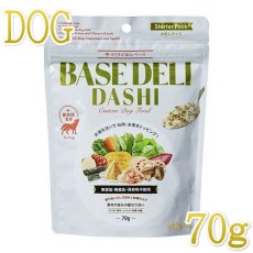 画像1: NEW 最短賞味2025.9・ホワイトフォックス ベースデリ だし70g犬用手作りごはんwhitefox BASE DELI wf70267 (1)