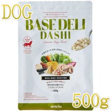 画像1: NEW 最短賞味2025.10・ホワイトフォックス ベースデリ だし500g犬用手作りごはんwhitefox BASE DELI wf70274 (1)