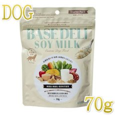 画像1: NEW 最短賞味2025.5・ホワイトフォックス ベースデリ ソイミルク70g犬用手作りごはんwhitefox BASE DELI wf70281 (1)