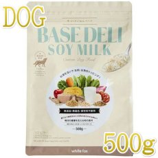 画像1: NEW 最短賞味2025.9・ホワイトフォックス ベースデリ ソイミルク500g犬用手作りごはんwhitefox BASE DELI wf70298 (1)