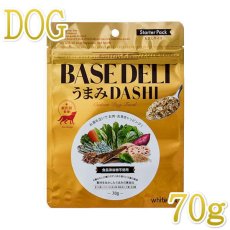 画像1: NEW 最短賞味2026.4・ホワイトフォックス ベースデリ うまみDASHI 70g犬用手作りごはんwhitefox BASE DELI wf74203 (1)