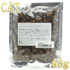 画像1: 最短賞味2025.1.7・ワイルドランド 猫 ステアライズド チキン40g/成猫用有料サンプル正規品wl50335 (1)