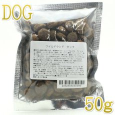 画像1: 最短賞味2025.9.29・ワイルドランド 犬 アダルト ダック 50g成犬用有料サンプル正規品wl50380 (1)