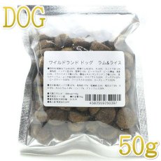 画像1: 最短賞味2025.7.26・ワイルドランド 犬 アダルト ラム&ライス 50g成犬用有料サンプル正規品wl50397 (1)