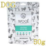 ワフ 【WOOF】フリーズドライ ドッグフード正規輸入品・正規取扱店「な