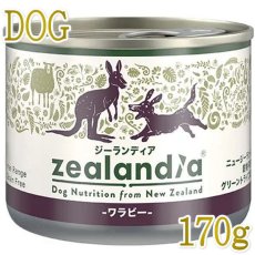 画像1: 最短賞味2026.7・ジーランディア 犬 ワラビー 170g成犬用ウェット総合栄養食ドッグフード正規品ze64560 (1)