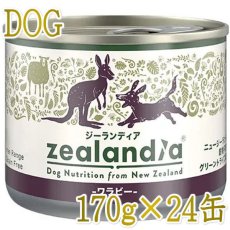 画像1: 最短賞味2026.7・ジーランディア 犬 ワラビー 170g×24缶 成犬用ウェット総合栄養食ドッグフード正規品ze64560 (1)