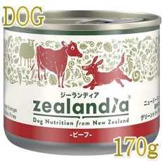 画像1: 最短賞味2026.8・ジーランディア 犬 ビーフ 170g 成犬用ウェット ドッグフード総合栄養食 正規品ze64652 (1)