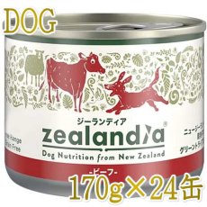 画像1: 最短賞味2026.8・ジーランディア 犬 ビーフ 170g×24缶 成犬用ウェット ドッグフード総合栄養食 正規品ze64652 (1)