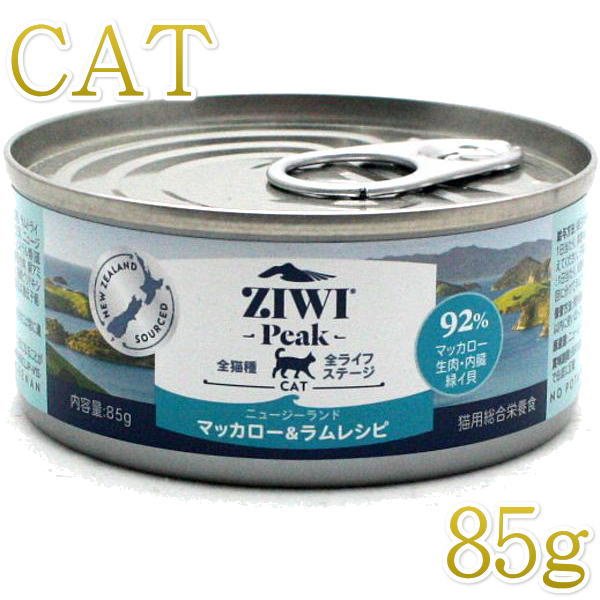 最短賞味2026.7・ジウィピーク 猫缶 NZマッカロー＆ラム 85g 全年齢ウェット キャットフード 総合栄養食 Ziwipeak正規品zi94320