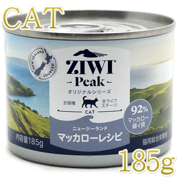 最短賞味2026.10・ジウィピーク 猫缶 NZマッカロー 185g 全年齢ウェット キャットフード 総合栄養食 Ziwipeak正規品  zi95914※在庫限り取り扱い終了