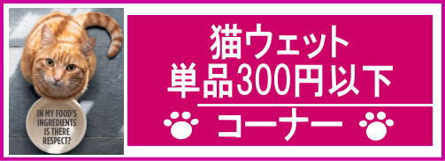 猫ウェット300円以下コーナー
