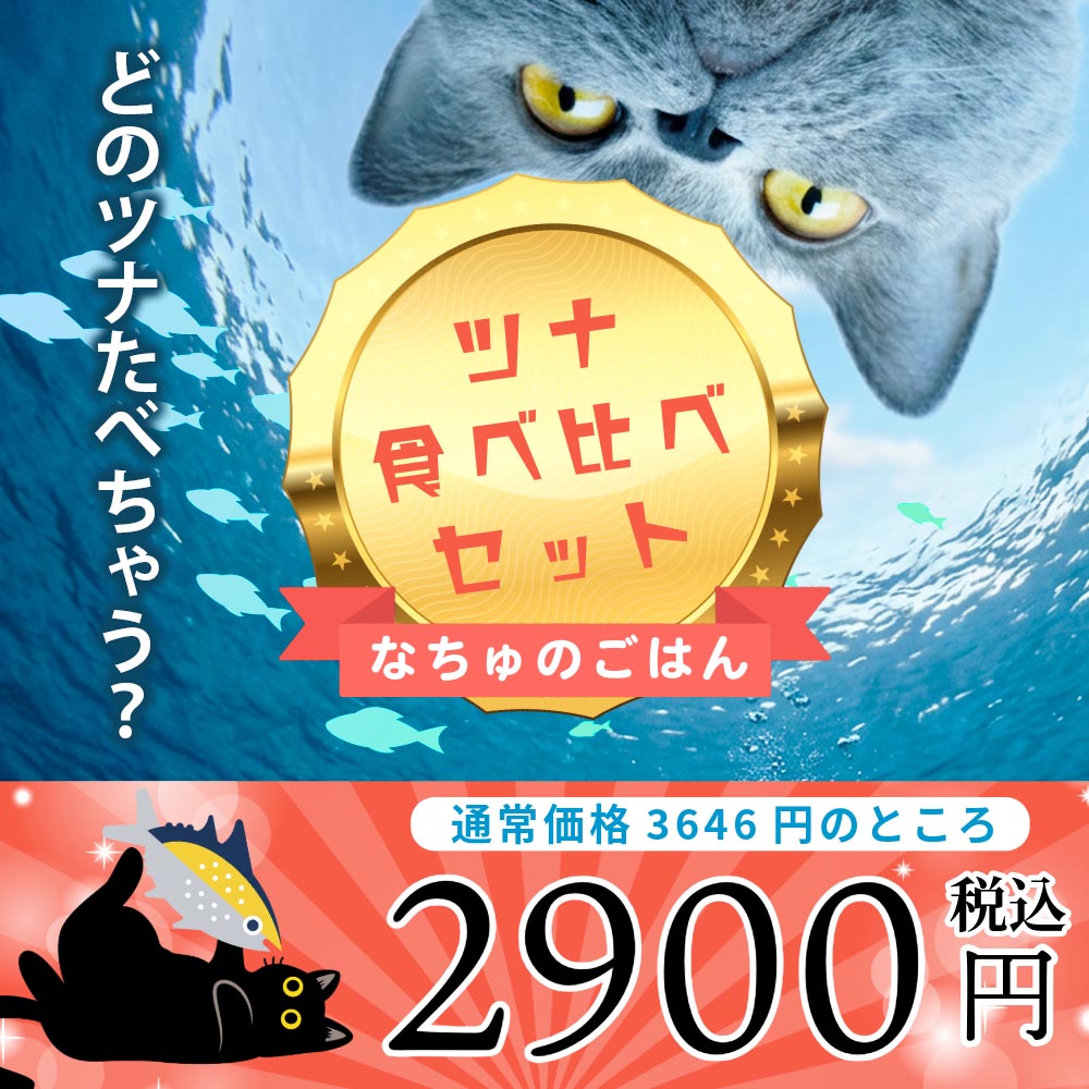 ツナセット