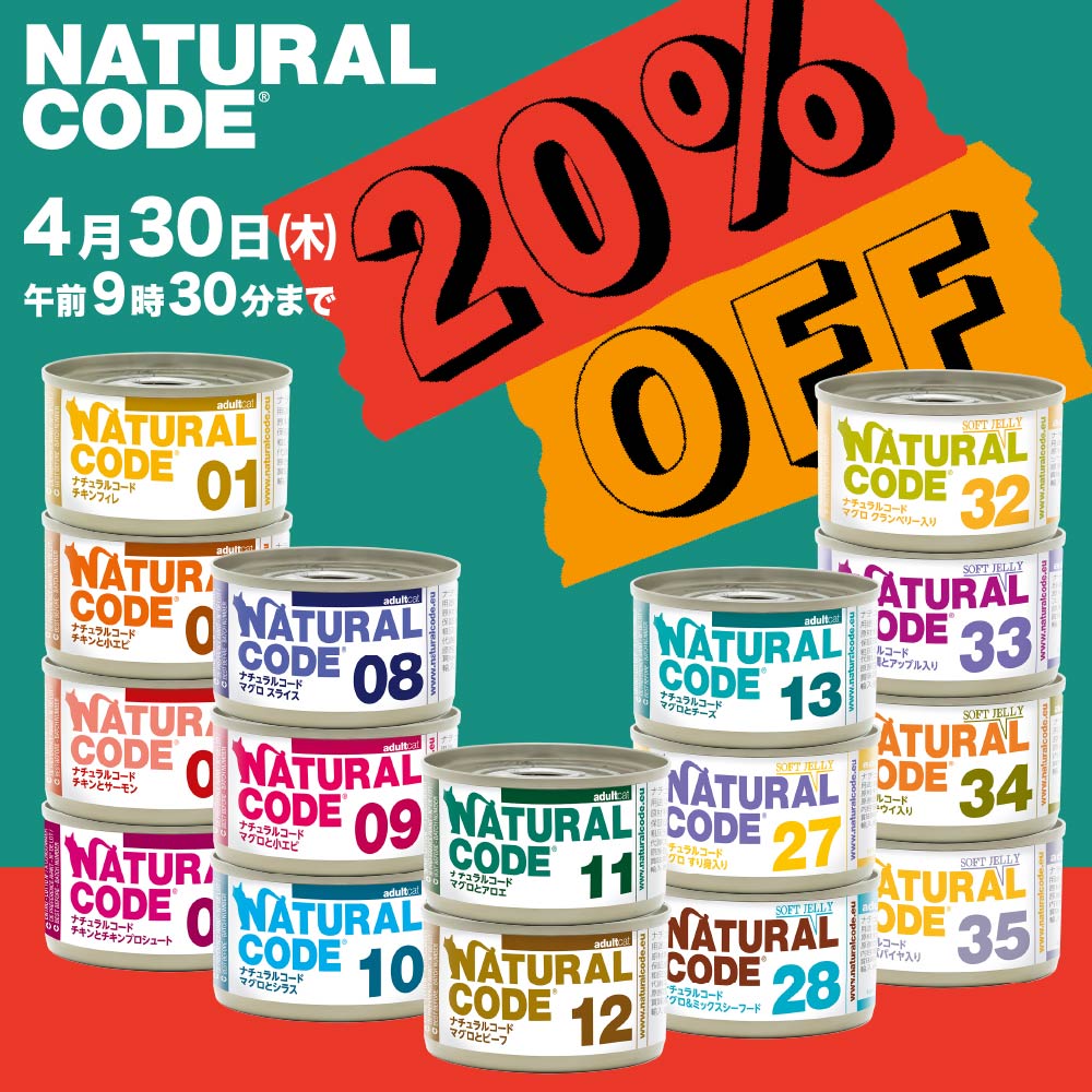 ナチュラルコード20%引