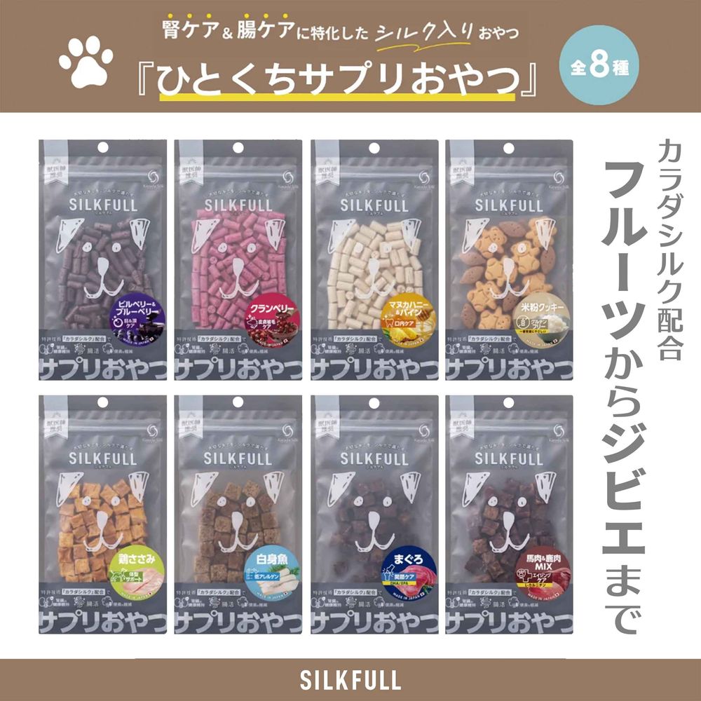 シルクフル犬用おやつ