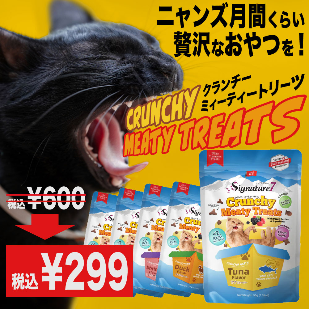 シグネチャー7トリーツ