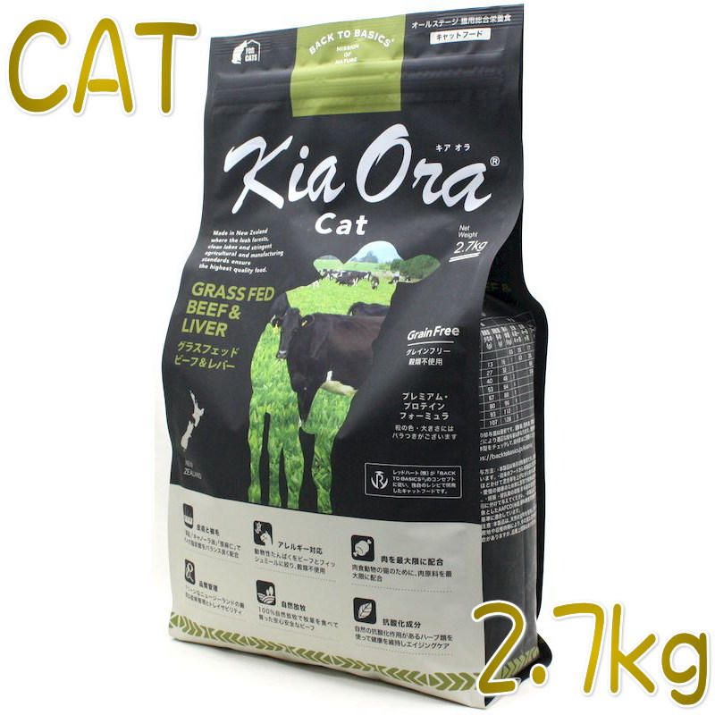 最短賞味2024.5.16・キアオラ 猫 ビーフ＆レバー 2.7kg 全年齢猫用ドライ キャットフード正規品kia20749