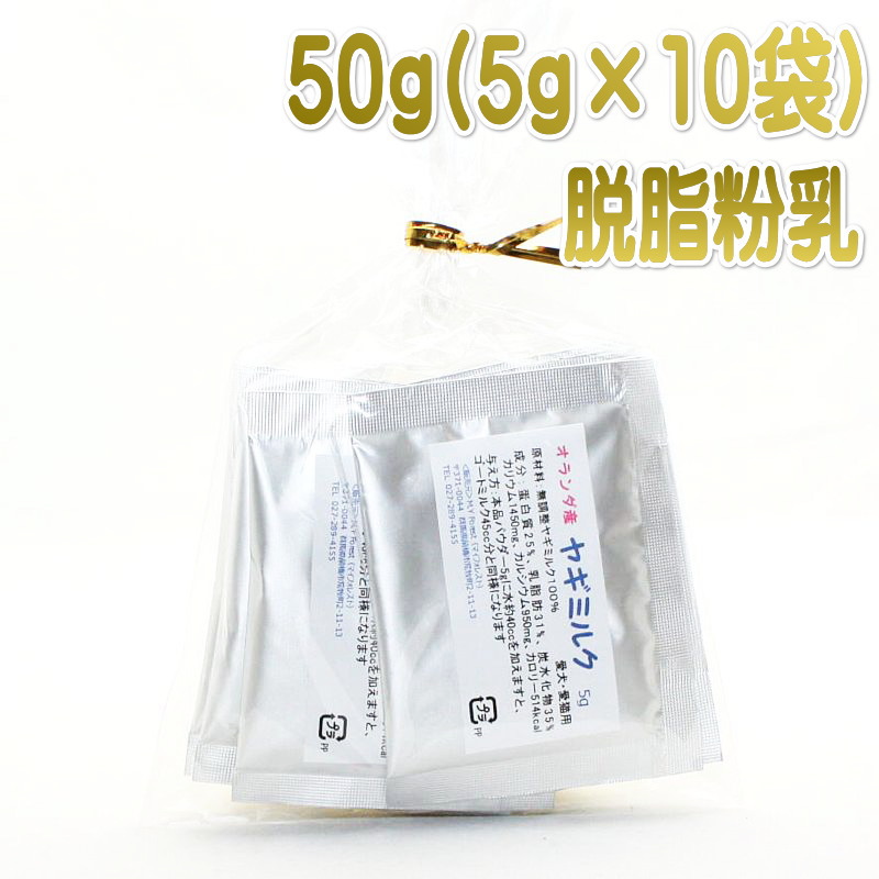 最短賞味22 7 ミルク本舗 オランダ産100 オトナのヤギミルク 小分け50g 5g 10袋 犬猫用スキムミルク 脱脂粉乳 無添加mid5g なちゅのごはん本店