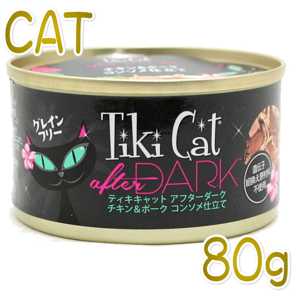 最短賞味2024.10・ティキキャット アフターダーク チキン＆ポーク コンソメ仕立て 80g缶  全年齢猫ウェット総合栄養食キャットフードti80317※輸入元在庫限りで取り扱い終了