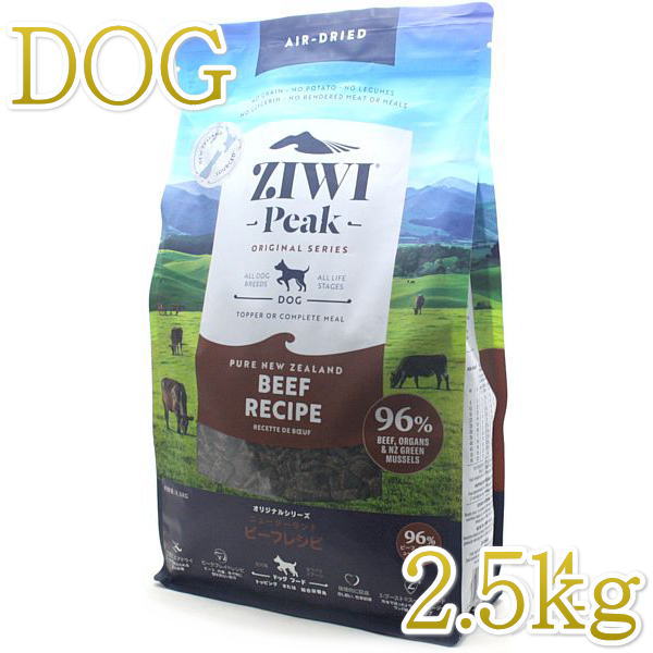 最短賞味2025.5.16・ジウィピーク 犬 NZグラスフェッドビーフ 2.5kg 全年齢グレインフリードッグフード ZiwiPeak 正規品  zi93163